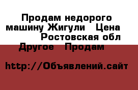 Продам недорого машину Жигули › Цена ­ 40 000 - Ростовская обл. Другое » Продам   